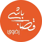 قصاب‌باشی