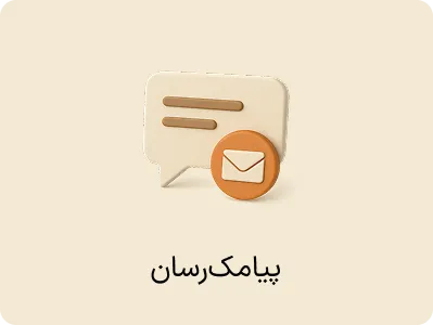 افزونه پیامکرسان
