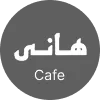 کافه هانی