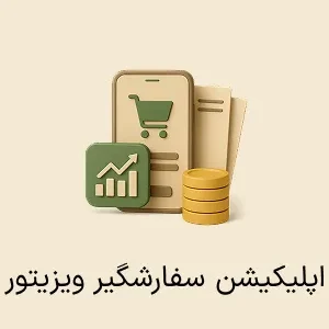 اپلیکیشن سفارشگیر ویزیتور