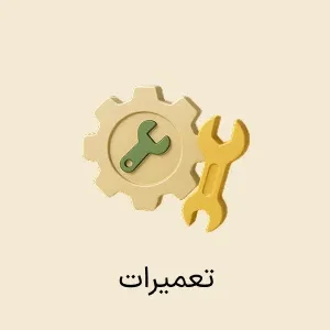 افزونه تعمیرات و خدمات