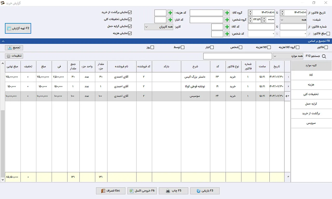 گزارش خرید نرم افزار حسابداری سیبا
