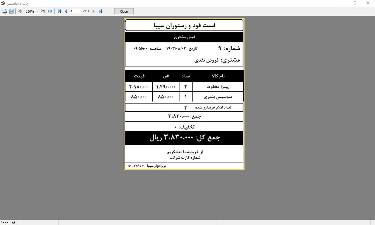 فیش مشتری نرم افزار حسابداری سیبا