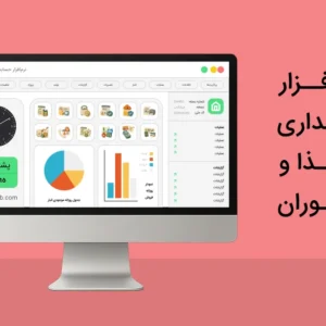نرم افزار حسابداری غذا و رستوران