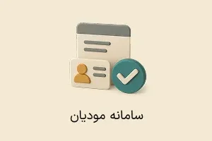 افزونه سامانه مودیان