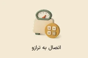 افزونه اتصال به ترازوی دیجیتال