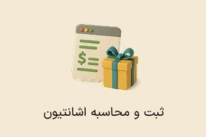 افزونه ثبت و محاسبه اشانتیون