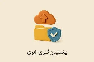 افزونه پشتیبان گیری فضای ابری