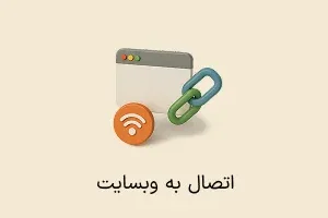 افزونه اتصال حسابداری به سایت فروشگاهی