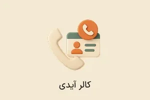 افزونه کالرآیدی (نمایش شماره مشتریان)