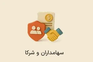 افزونه سهامداران و شرکا