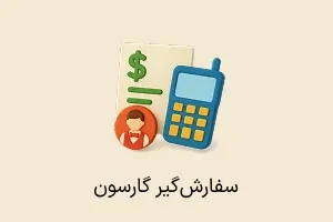 افزونه سفارش گیر گارسون