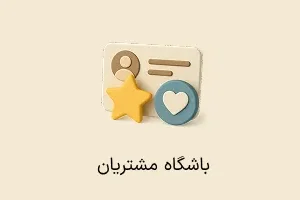 افزونه باشگاه مشتریان
