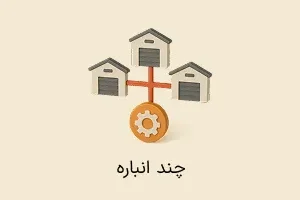 افزونه چند انباره (حواله بین انبارها)