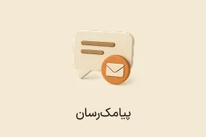 افزونه پیامک رسان