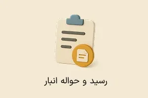 افزونه رسید و حواله انبار