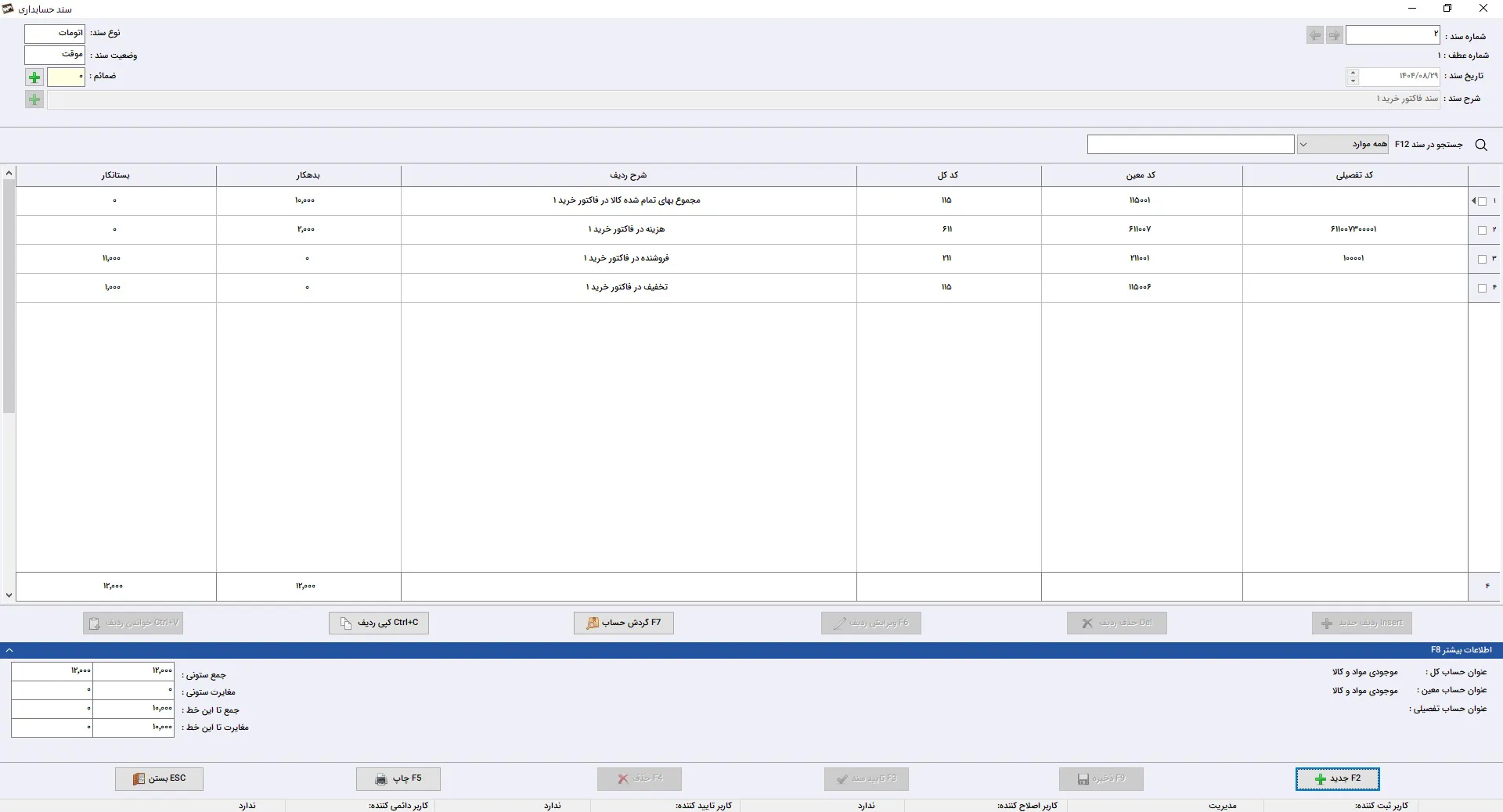 سند فاکتور خرید نرم افزار حسابداری سیبا