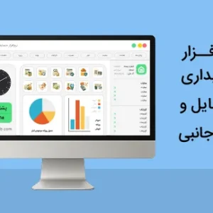 نرم افزار حسابداری موبایل فروشی و لوازم جانبی