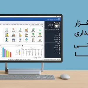 نرم افزار حسابداری خدماتی