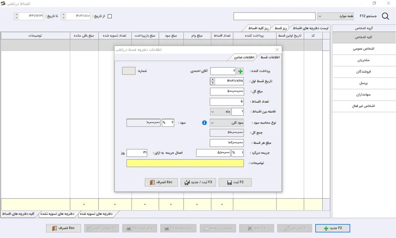 اقساط دریافتی نرم افزار حسابداری سیبا