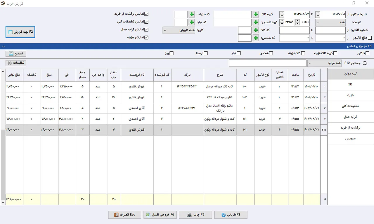 گزارش خرید نرم افزار حسابداری پوشاک سیبا