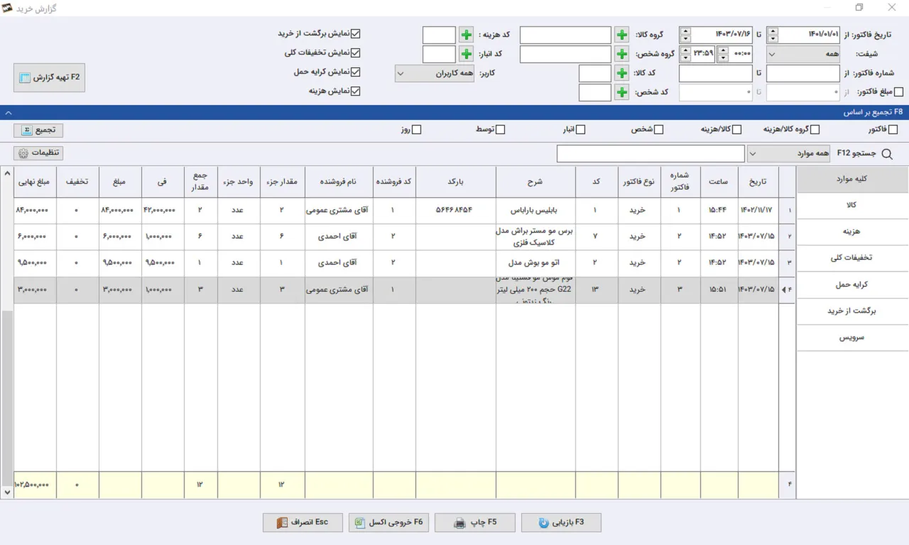 گزارش خرید نرم افزار حسابداری سیبا