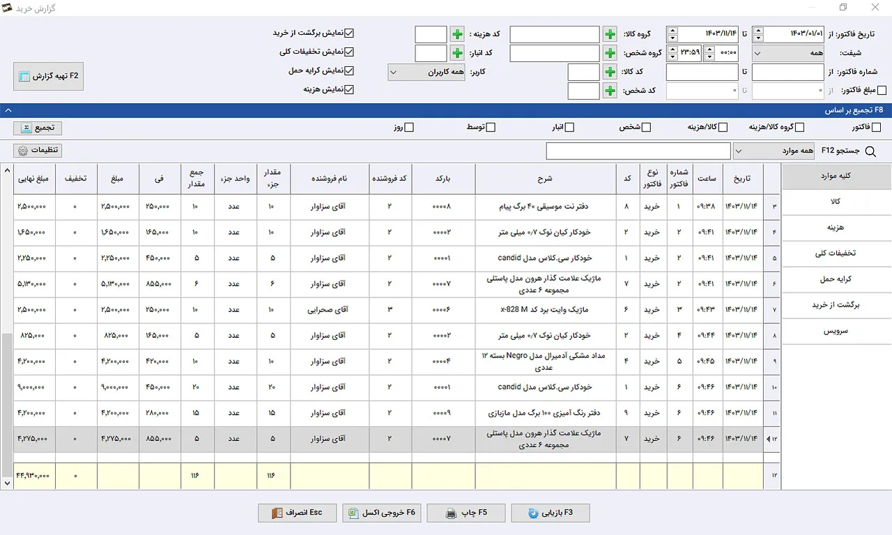 گزارش خرید نرم افزار حسابداری سیبا
