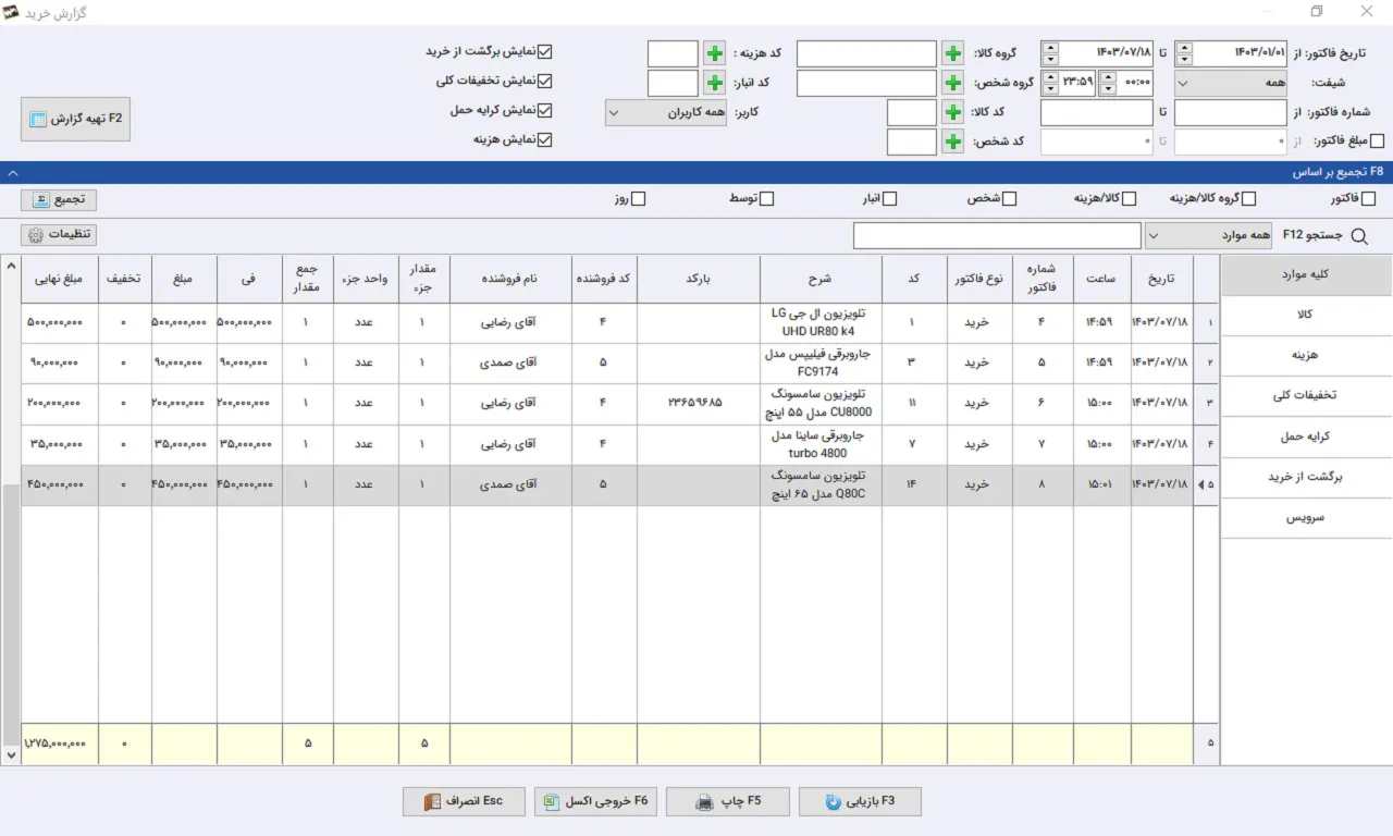گزارش خرید نرم افزار حسابداری سیبا