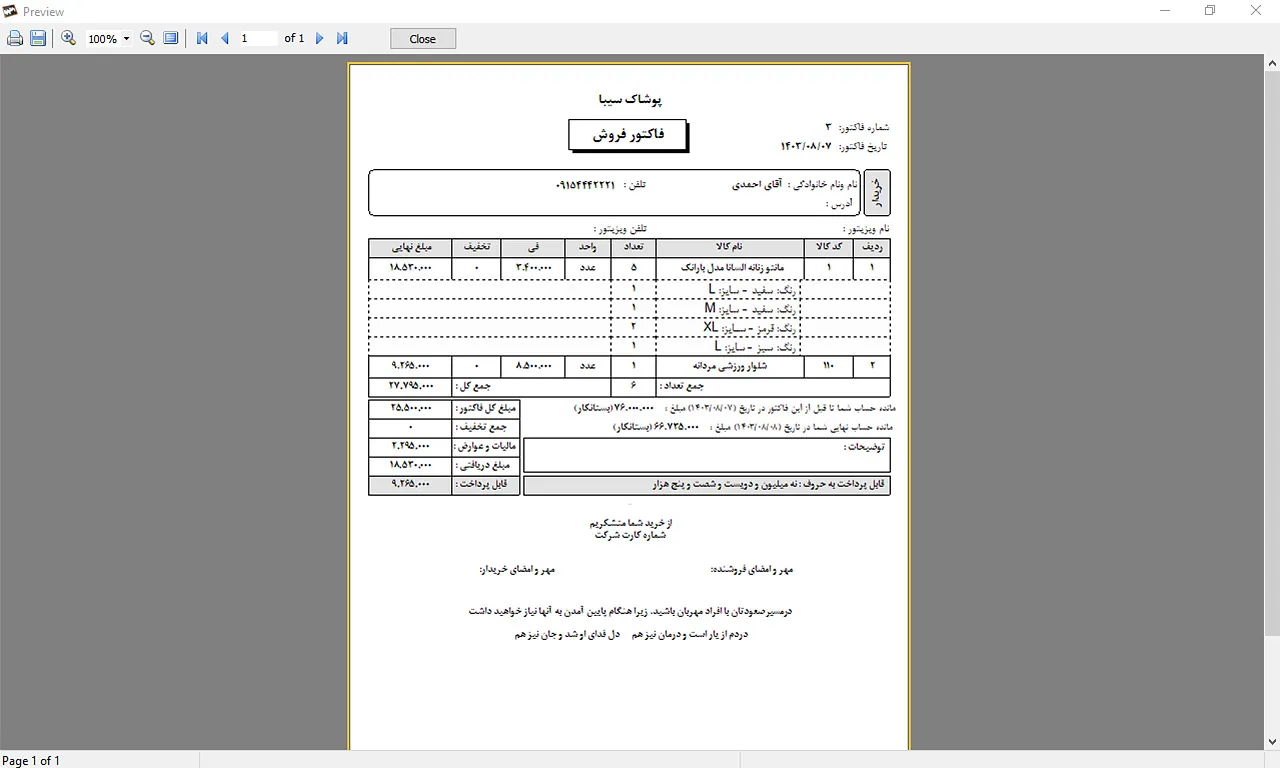 نمونه فاکتور فروش نرم افزار حسابداری پوشاک سیبا