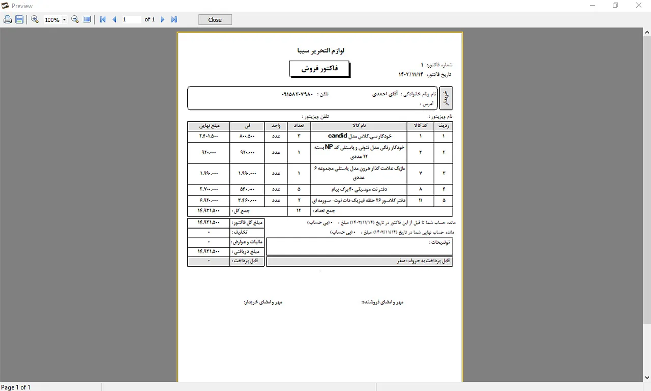 نمونه فاکتور مشتری نرم افزار حسابداری سیبا