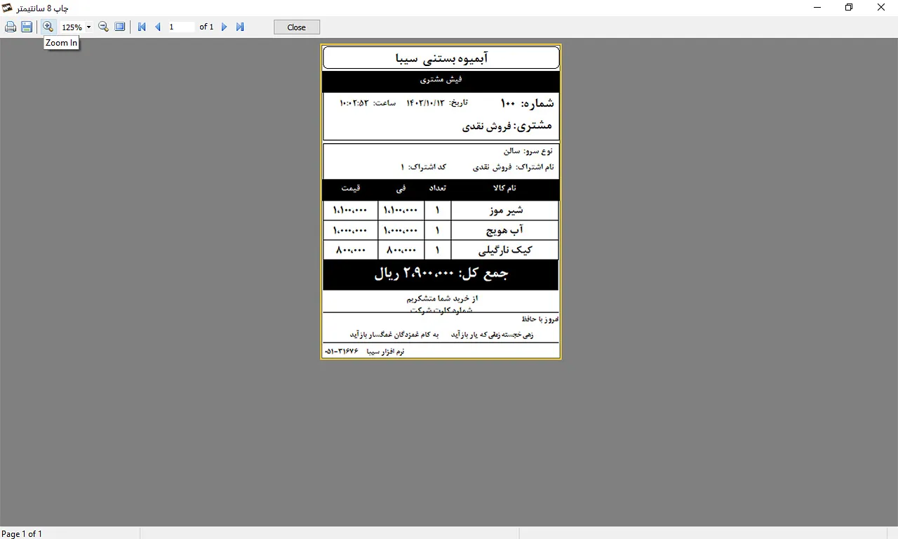 نمونه فیش مشتری نرم افزار حسابداری کافی شاپ سیبا