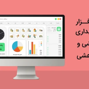 نرم افزار حسابداری آموزشی و پژوهشی