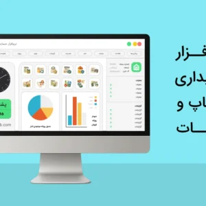 نرم افزار حسابداری چاپ و تبلیغات