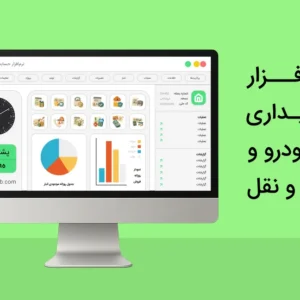 نرم افزار حسابداری خودرو و وسایل نقلیه