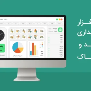 نرم افزار حسابداری مد و پوشاک