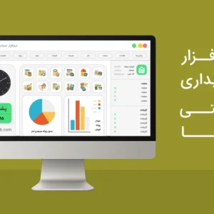 نرم افزار حسابداری شرکتی سیبا