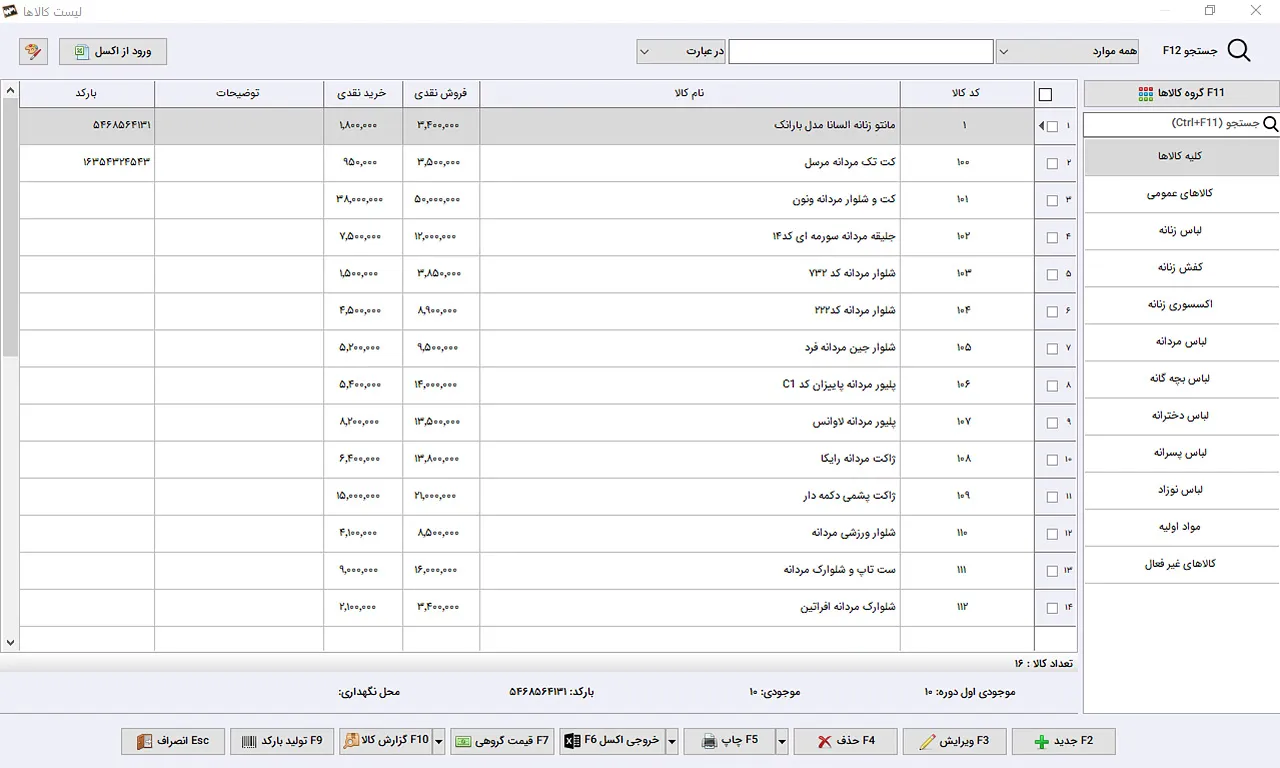 لیست کالا نرم افزار حسابداری پوشاک سیبا