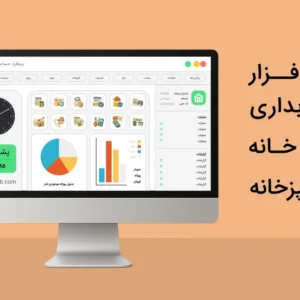 نرم افزار حسابداری لوازم خانه و آشپزخانه