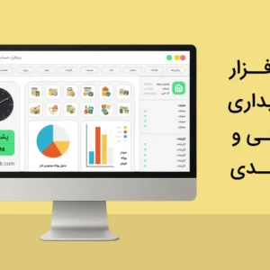 نرم افزار حسابداری صنعتی و تولیدی