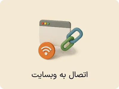 افزونه اتصال به سایت