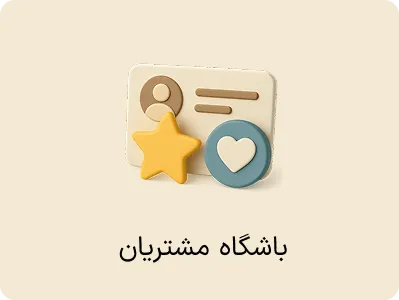 افزونه باشگاه مشتریان