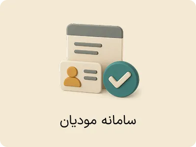 افزونه اتصال به سامانه مودیان