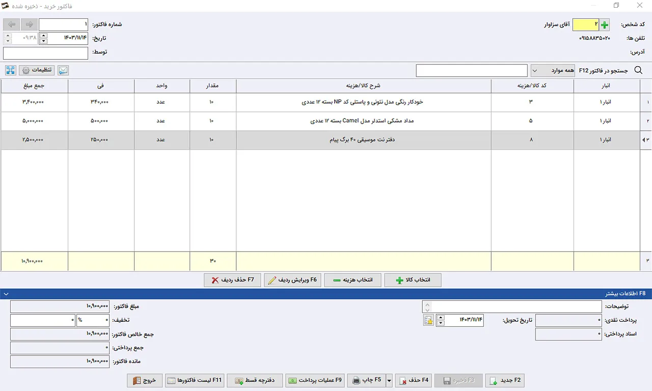 فاکتور خرید نرم افزار حسابداری سیبا
