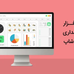 نرم افزار حسابداری کافی شاپ