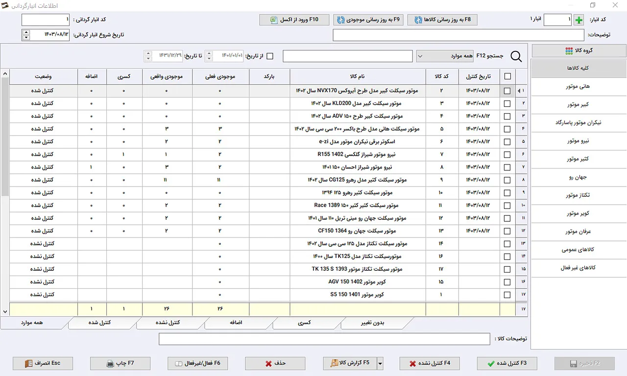 اطلاعات انبارگرداتی نرم افزار حسابداری سیبا