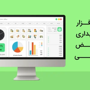 نرم افزار حسابداری تعویض روغنی