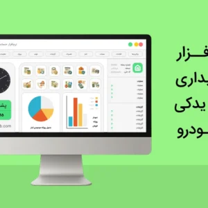 نرم افزار حسابداری لوازم یدکی خودرو