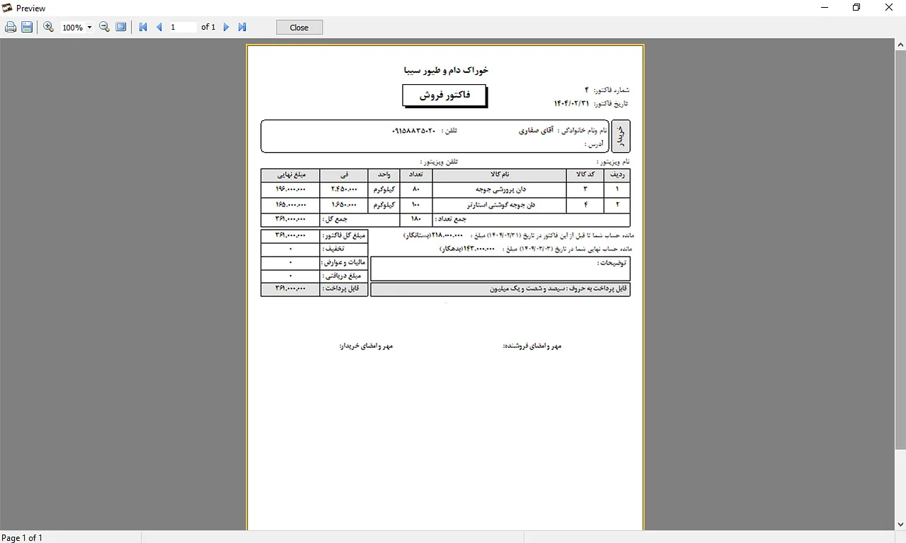 نمونه فاکتور فروش نرم افزار حسابداری سیبا