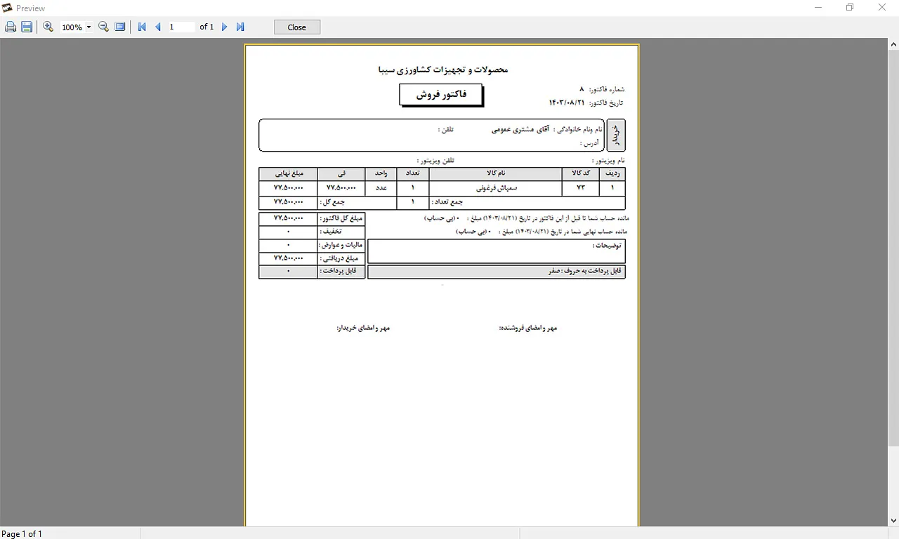 نمونه فاکتور فروش نرم افزار حسابداری سیبا