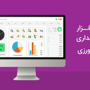 نرم افزار حسابداری کشاورزی